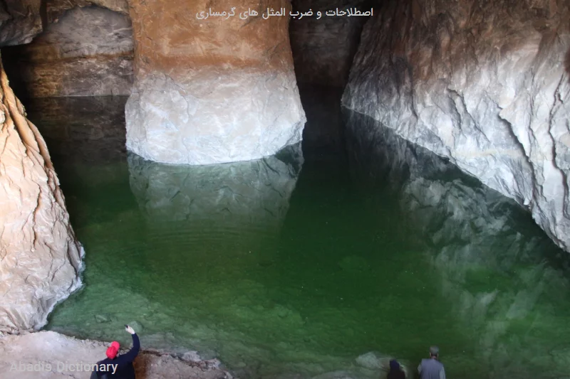 اصطلاحات و ضرب المثل های گرمساری